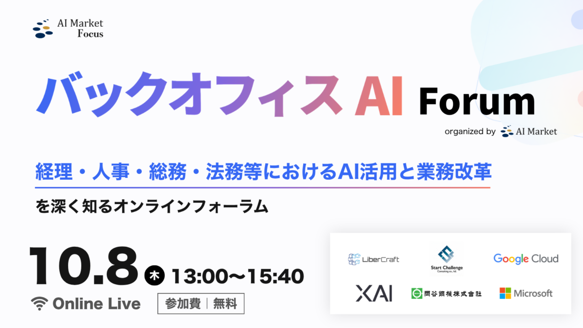 【10月8日開催】バックオフィス部門のAI活用を学ぶ「バックオフィス AI Forum」をオンライン開催
