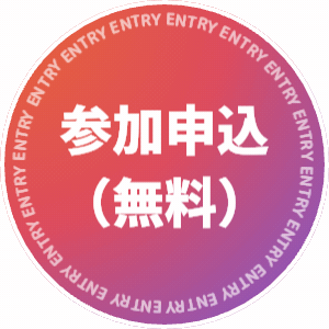 登録はこちら