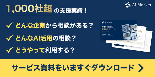 AI Marketのサービス資料をダウンロード